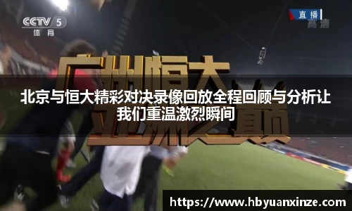 北京与恒大精彩对决录像回放全程回顾与分析让我们重温激烈瞬间