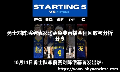 勇士对阵活塞精彩比赛免费直播全程回放与分析分享
