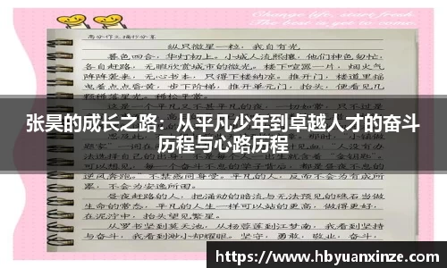 张昊的成长之路：从平凡少年到卓越人才的奋斗历程与心路历程