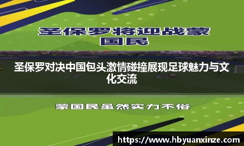 圣保罗对决中国包头激情碰撞展现足球魅力与文化交流