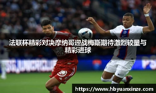法联杯精彩对决摩纳哥迎战梅斯期待激烈较量与精彩进球