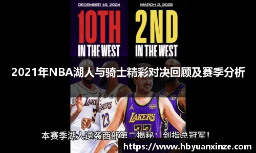 2021年NBA湖人与骑士精彩对决回顾及赛季分析