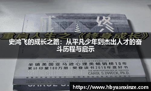 史鸿飞的成长之路：从平凡少年到杰出人才的奋斗历程与启示