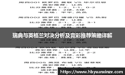 瑞典与英格兰对决分析及竞彩推荐策略详解