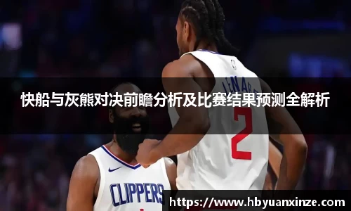 快船与灰熊对决前瞻分析及比赛结果预测全解析