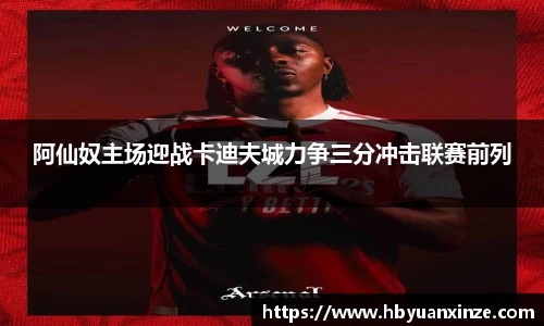 阿仙奴主场迎战卡迪夫城力争三分冲击联赛前列