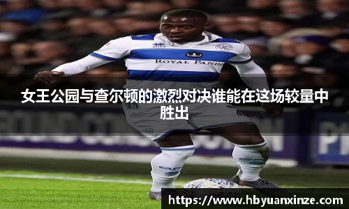 女王公园与查尔顿的激烈对决谁能在这场较量中胜出