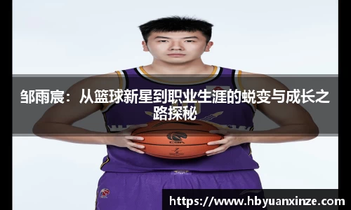 邹雨宸：从篮球新星到职业生涯的蜕变与成长之路探秘