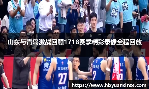 山东与青岛激战回顾1718赛季精彩录像全程回放