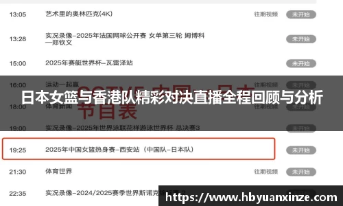 日本女篮与香港队精彩对决直播全程回顾与分析