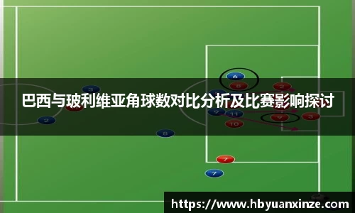 巴西与玻利维亚角球数对比分析及比赛影响探讨