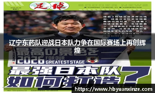 辽宁东药队迎战日本队力争在国际赛场上再创辉煌