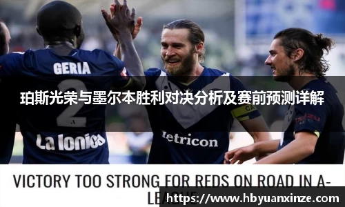 珀斯光荣与墨尔本胜利对决分析及赛前预测详解