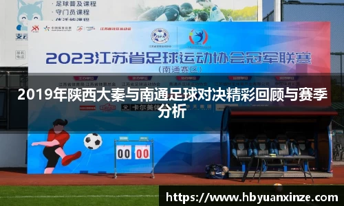 2019年陕西大秦与南通足球对决精彩回顾与赛季分析
