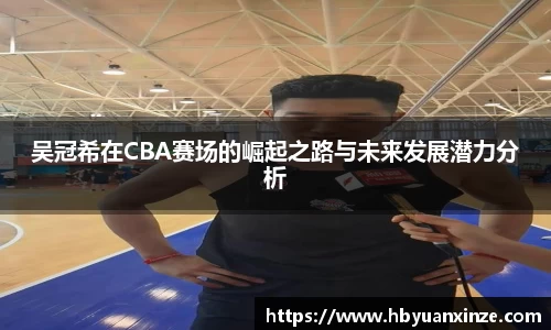 吴冠希在CBA赛场的崛起之路与未来发展潜力分析