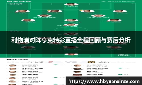 利物浦对阵亨克精彩直播全程回顾与赛后分析