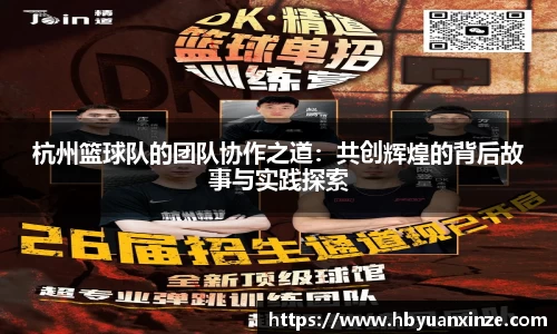 杭州篮球队的团队协作之道：共创辉煌的背后故事与实践探索