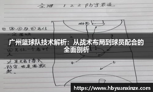 广州篮球队技术解析：从战术布局到球员配合的全面剖析
