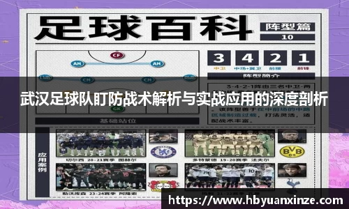 武汉足球队盯防战术解析与实战应用的深度剖析