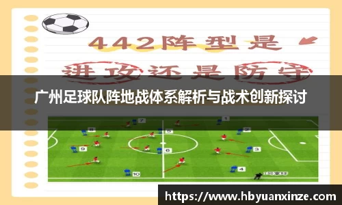 广州足球队阵地战体系解析与战术创新探讨