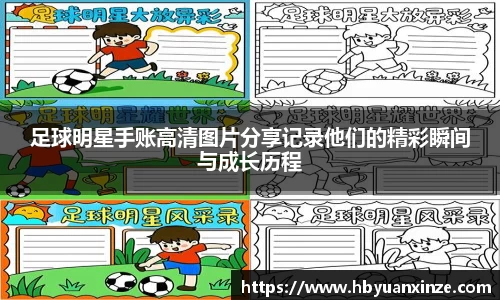 足球明星手账高清图片分享记录他们的精彩瞬间与成长历程