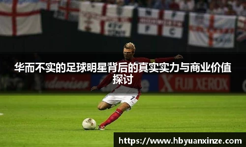 华而不实的足球明星背后的真实实力与商业价值探讨