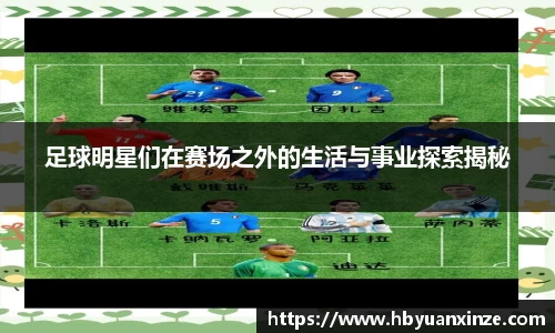 足球明星们在赛场之外的生活与事业探索揭秘