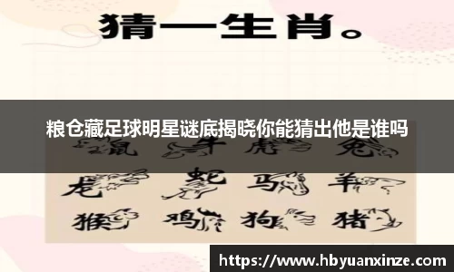 粮仓藏足球明星谜底揭晓你能猜出他是谁吗