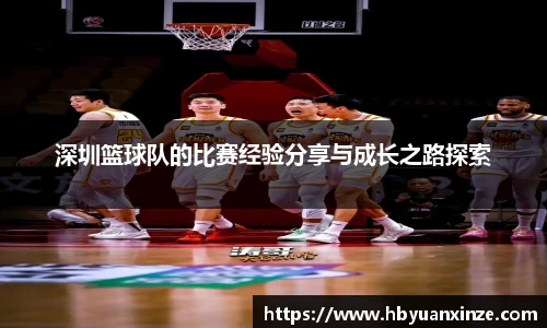 深圳篮球队的比赛经验分享与成长之路探索