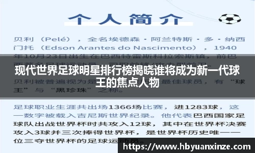 现代世界足球明星排行榜揭晓谁将成为新一代球王的焦点人物