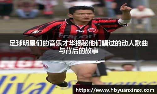 足球明星们的音乐才华揭秘他们唱过的动人歌曲与背后的故事