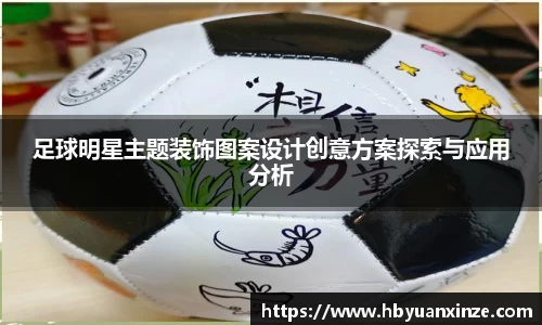 足球明星主题装饰图案设计创意方案探索与应用分析