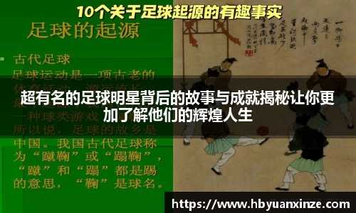 超有名的足球明星背后的故事与成就揭秘让你更加了解他们的辉煌人生