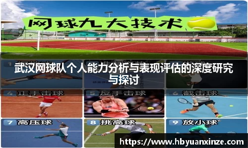 武汉网球队个人能力分析与表现评估的深度研究与探讨