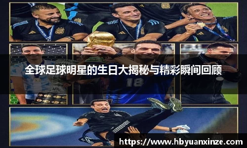 全球足球明星的生日大揭秘与精彩瞬间回顾